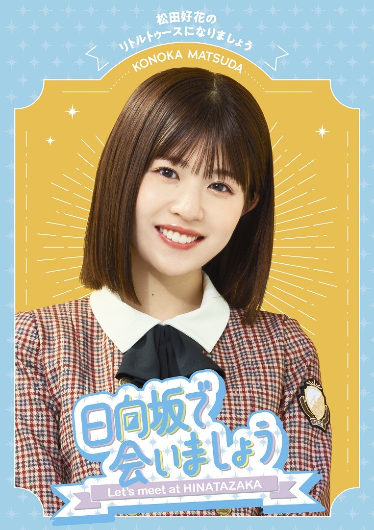 「『日向坂で会いましょう』松田好花のリトルトゥースになりましょう」ジャケット