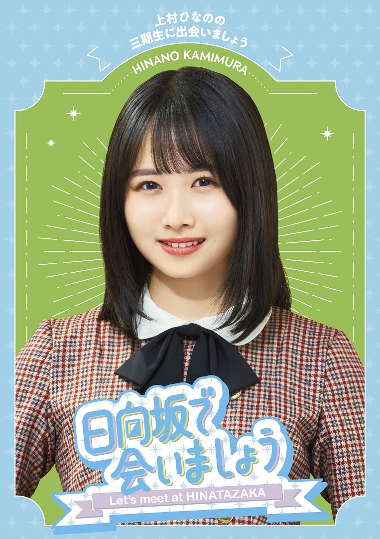 「『日向坂で会いましょう』上村ひなのの三期生に出会いましょう」ジャケット