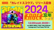 NIKO NIKO TAN TAN「『カレイドスコウプ』リリース記念 2024年のドアをknock knock 忘年ショウ」告知ビジュアル