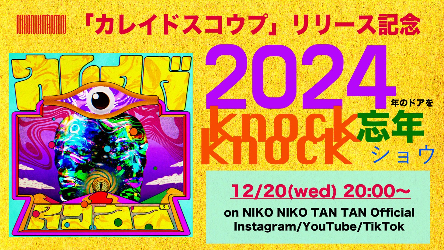 NIKO NIKO TAN TAN「『カレイドスコウプ』リリース記念 2024年のドアをknock knock 忘年ショウ」告知ビジュアル