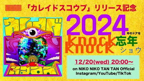 NIKO NIKO TAN TAN「『カレイドスコウプ』リリース記念 2024年のドアをknock knock 忘年ショウ」告知ビジュアル