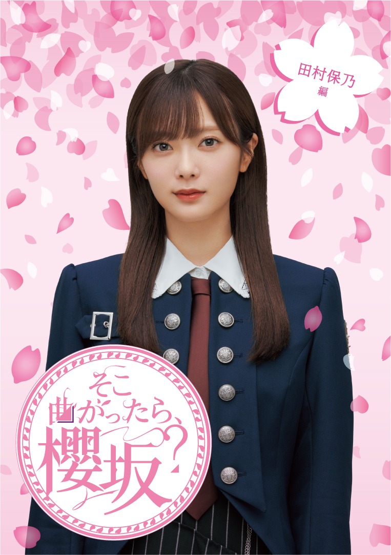 「『そこ曲がったら、櫻坂？』田村保乃編」ジャケット