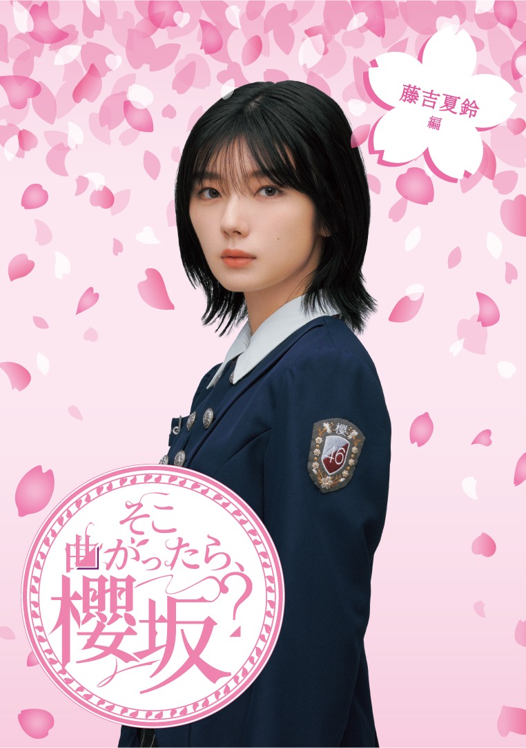 「『そこ曲がったら、櫻坂？』藤吉夏鈴編」ジャケット