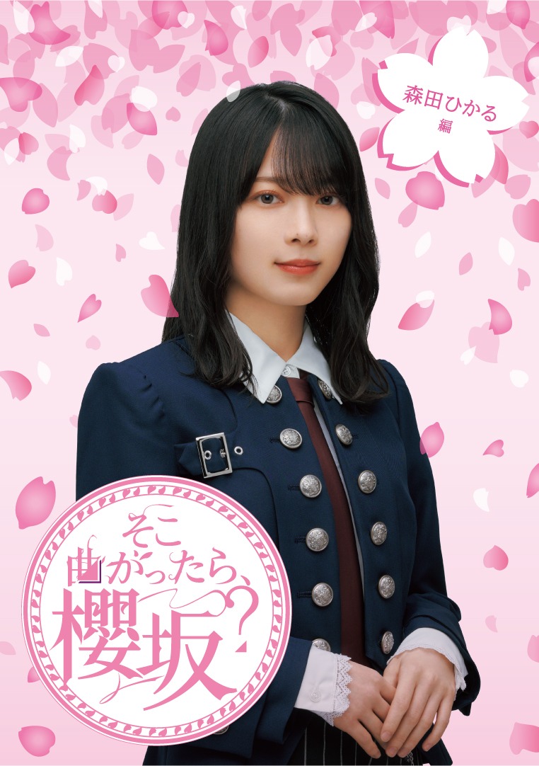 「『そこ曲がったら、櫻坂？』森田ひかる編」ジャケット
