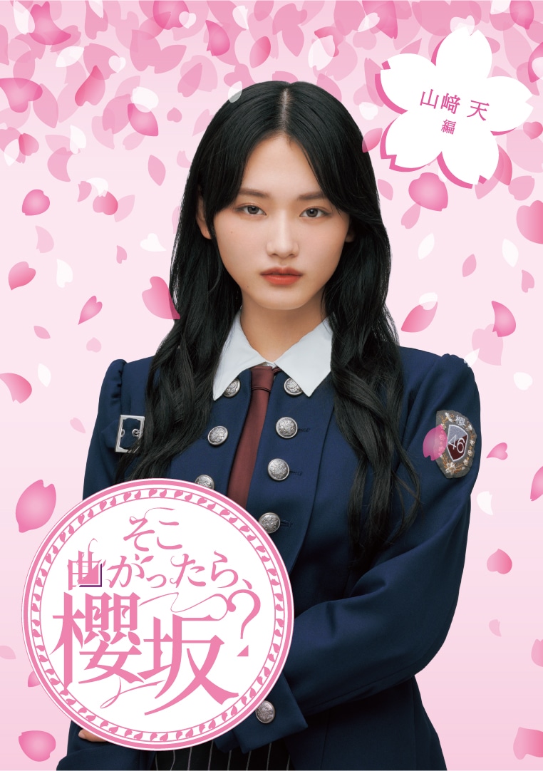 「『そこ曲がったら、櫻坂？』山崎天編」ジャケット