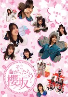 「『そこ曲がったら、櫻坂？』卒業生編」ジャケット