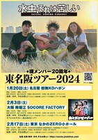 「水中、それは苦しい 現メンバー20周年 東名阪ツアー」フライヤー