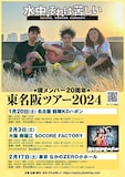 「水中、それは苦しい 現メンバー20周年 東名阪ツアー」フライヤー