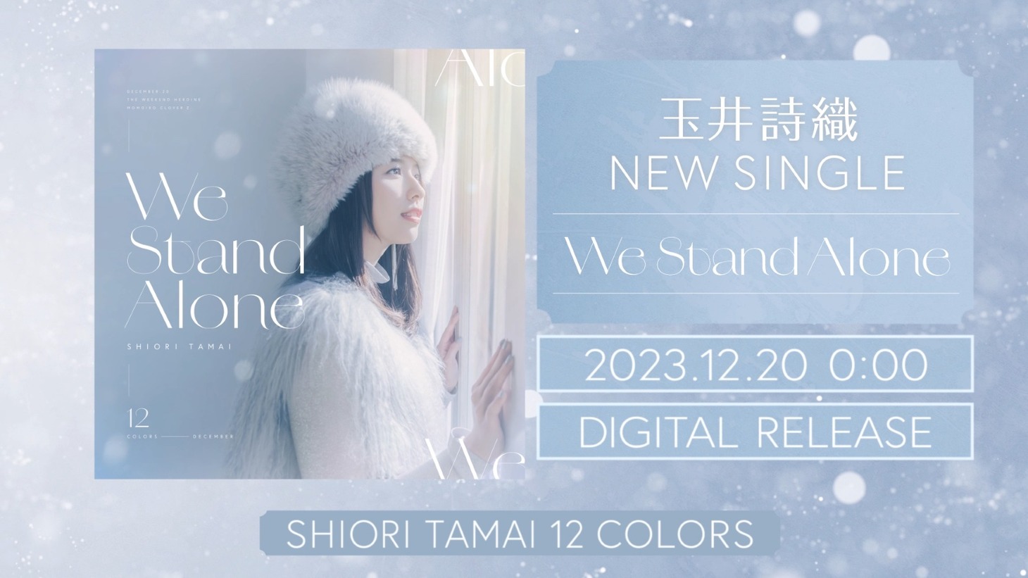 玉井詩織「We Stand Alone」ティザー映像より。