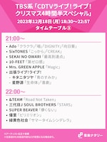 人気画像2位は「『CDTV』クリスマスSPタイムテーブル発表　Snow Man、YOASOBI、JO1、BE:FIRST、ミセスら出演」より、「CDTVライブ！ライブ！クリスマス4時間半スペシャル」21:00～22:00台タイムテーブル。
