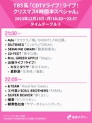 「CDTVライブ!ライブ!クリスマス4時間半スペシャル」21:00~22:00台タイムテーブル