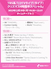 「CDTV」クリスマスSPタイムテーブル発表 Snow Man、YOASOBI、JO1、BE:FIRST、ミセスら出演