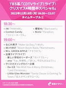 「CDTVライブ!ライブ!クリスマス4時間半スペシャル」18:30~19:00台タイムテーブル