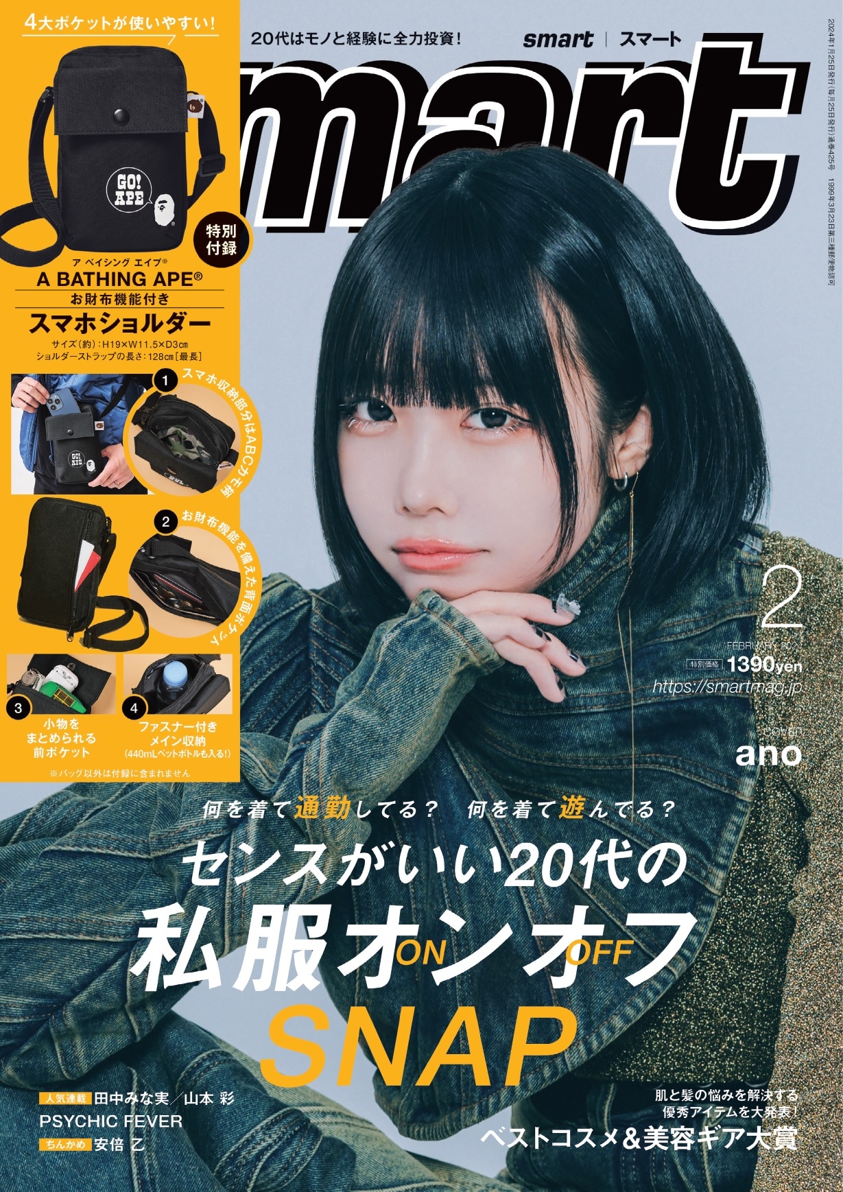 「smart」2月号表紙