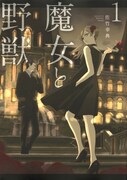 「魔女と野獣」1巻表紙 (c)佐竹幸典・講談社/「魔女と野獣」製作委員会