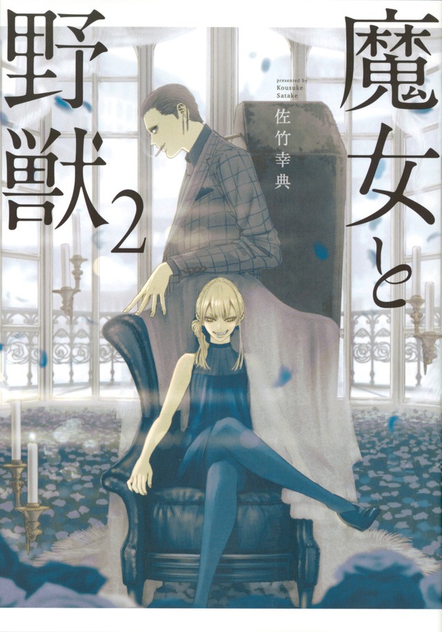 「魔女と野獣」2巻表紙 (c)佐竹幸典・講談社/「魔女と野獣」製作委員会