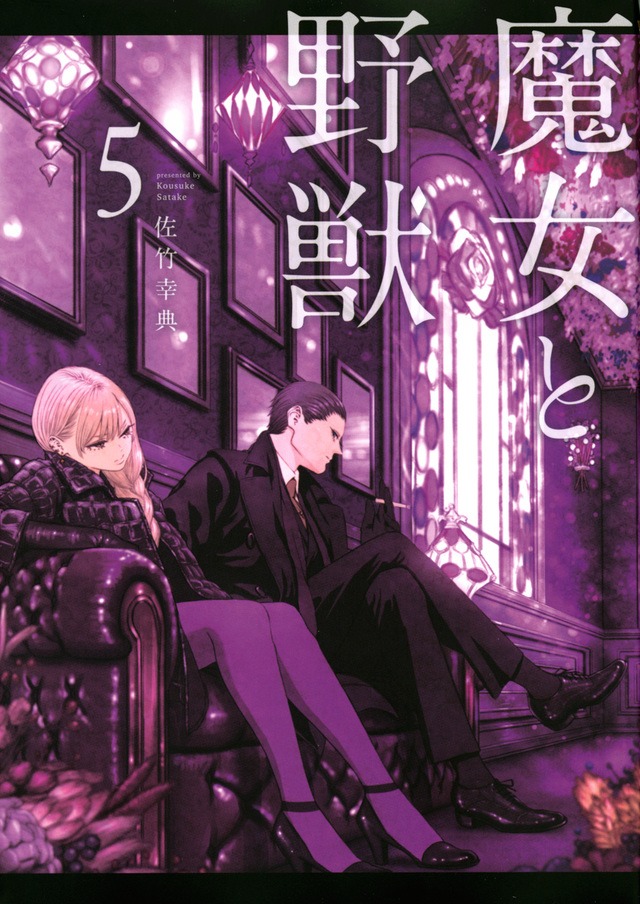 「魔女と野獣」5巻表紙 (c)佐竹幸典・講談社/「魔女と野獣」製作委員会