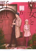 「魔女と野獣」6巻表紙 (c)佐竹幸典・講談社/「魔女と野獣」製作委員会