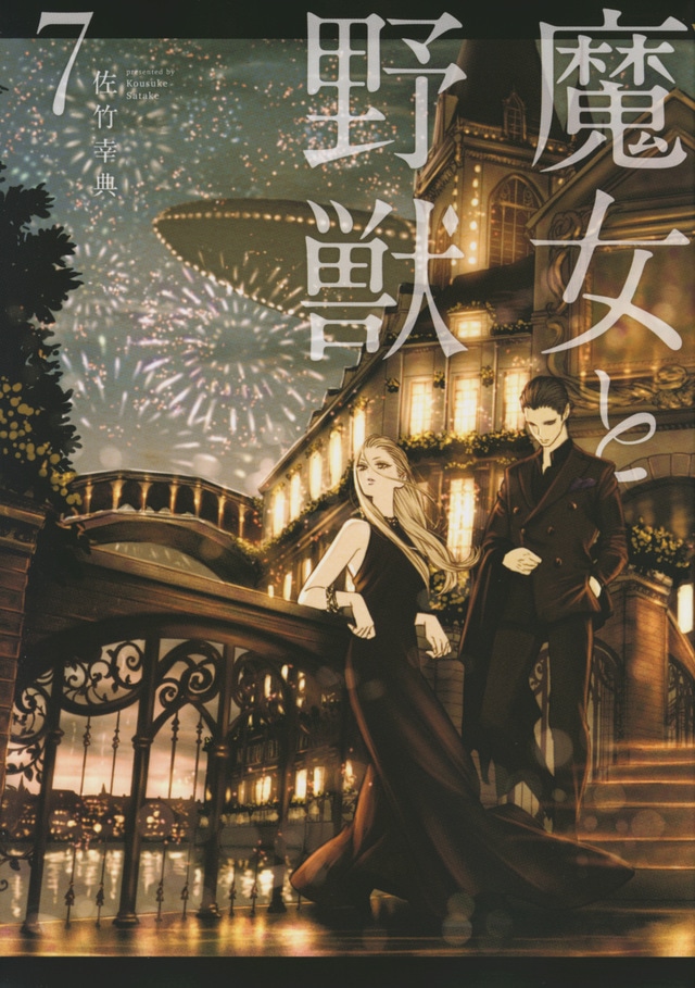 「魔女と野獣」7巻表紙 (c)佐竹幸典・講談社/「魔女と野獣」製作委員会