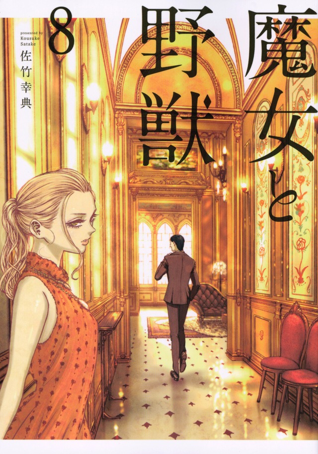 「魔女と野獣」8巻表紙 (c)佐竹幸典・講談社/「魔女と野獣」製作委員会