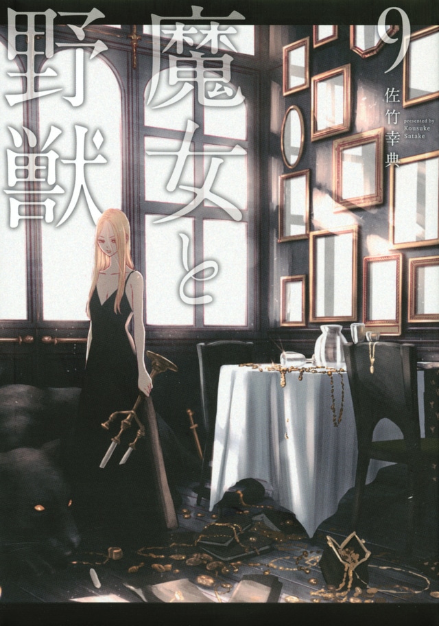 「魔女と野獣」9巻表紙 (c)佐竹幸典・講談社/「魔女と野獣」製作委員会
