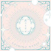 南條愛乃「光のトリル」ジャケット