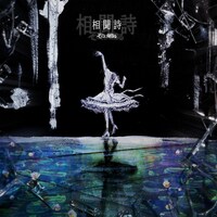 そこに鳴る「相聞詩」ジャケット