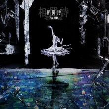 そこに鳴る「相聞詩」ジャケット