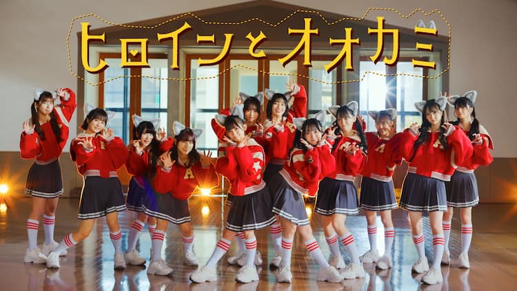 ≠MEがオオカミ耳で「ちゅるりら ぱぴぷ」 永田詩央里＆本田珠由記のW  