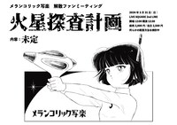 メランコリック写楽 解散ファンミーティング「火星探査計画」告知ビジュアル