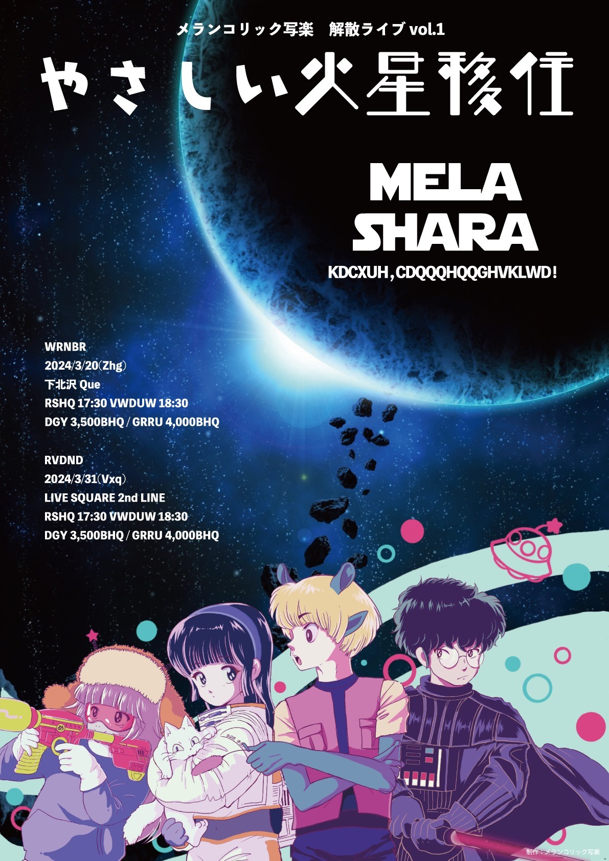 メランコリック写楽 解散ライブ vol.1「やさしい火星移住」フライヤー