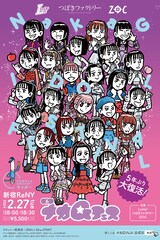 「第6回ナカGフェス」につばきファクトリー、Lucky2、ZOC出演