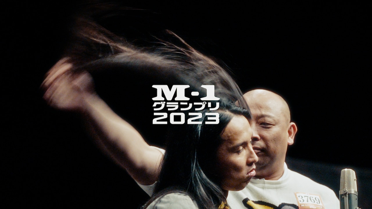 日食なつこ×「M-1グランプリ」コラボ映像公開