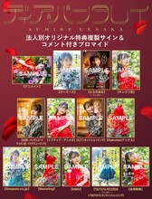 上坂すみれ「ディア・パンタレイ」法人別特典