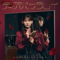 上坂すみれ「ディア・パンタレイ」通常盤ジャケット