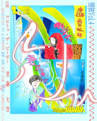 「遠雷 vol.4」フライヤー画像