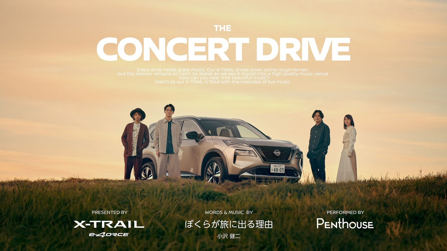 「NISSAN X-TRAIL e-4ORCE presents THE CONCERT DRIVE」ビジュアル