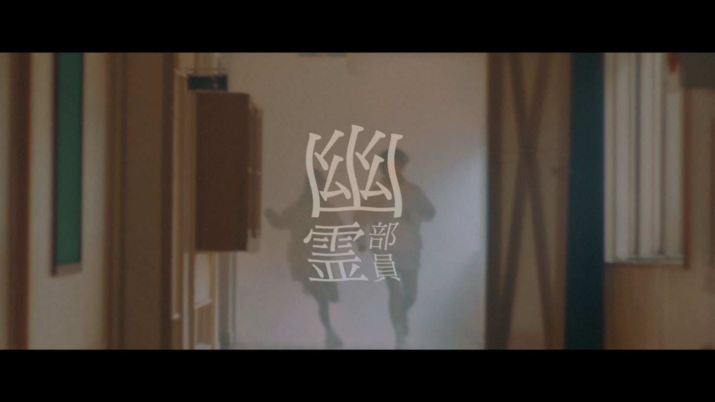 おとといフライデー「幽霊部員」ミュージックビデオより。