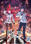 「神は遊戯に飢えている。」ティザービジュアル (c)2024 細音啓,智瀬といろ/KADOKAWA/神飢え製作委員会