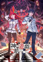 「神は遊戯に飢えている。」ティザービジュアル (c)2024 細音啓,智瀬といろ/KADOKAWA/神飢え製作委員会