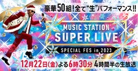 「ミュージックステーション SUPER LIVE 2023」キービジュアル (c)テレビ朝日