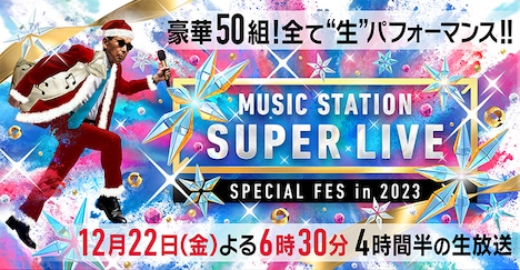 「ミュージックステーション SUPER LIVE 2023」キービジュアル (c)テレビ朝日
