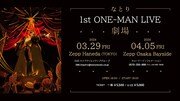 なとりが1stアルバム「劇場」携え東京＆大阪で初ワンマンライブ
