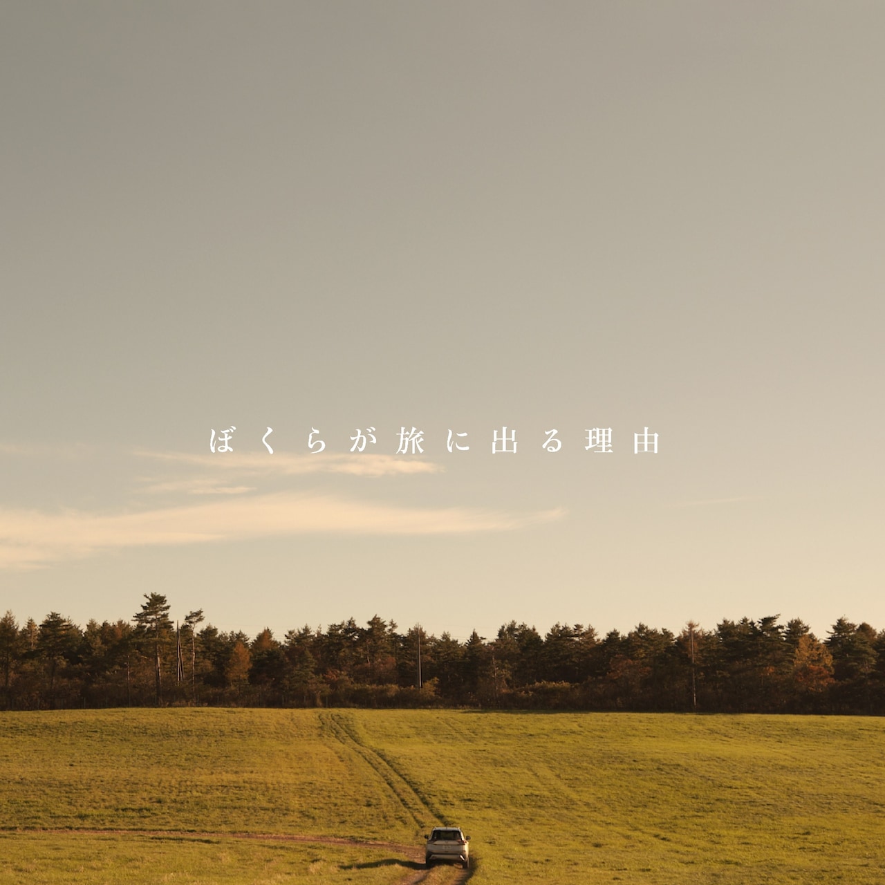 Penthouse、日産CMで話題の小沢健二「ぼくらが旅に出る理由