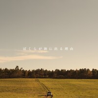 Penthouse「ぼくらが旅に出る理由」配信ジャケット