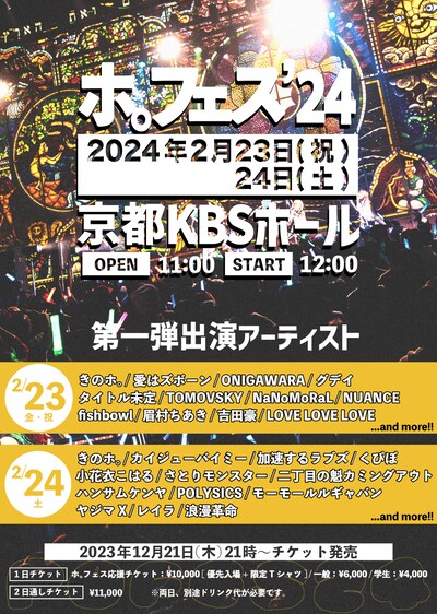 「ホ。フェス'24」出演者第1弾の告知画像。