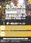 きのホ。主催「ホ。フェス'24」出演者第1弾はPOLYSICS、眉村ちあき、カイジュー、吉田豪ら