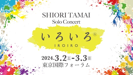玉井詩織ソロコンサート「いろいろ(仮)」告知ビジュアル