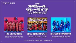 CUBERS、スパフル、世が世が今年もリレーライブ！ニコ生で配信決定