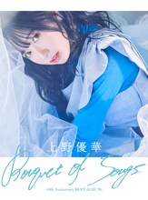上野優華「Bouquet of Songs -10th Anniversary BEST ALBUM-」極上盤ジャケット